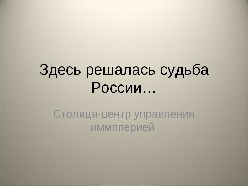 Здесь решалась судьба России  - Скачать презентации бесплатно | Читать или скачать учебники для школы онлайн бесплатно ☑ Школьные учебники school-textbook.com
