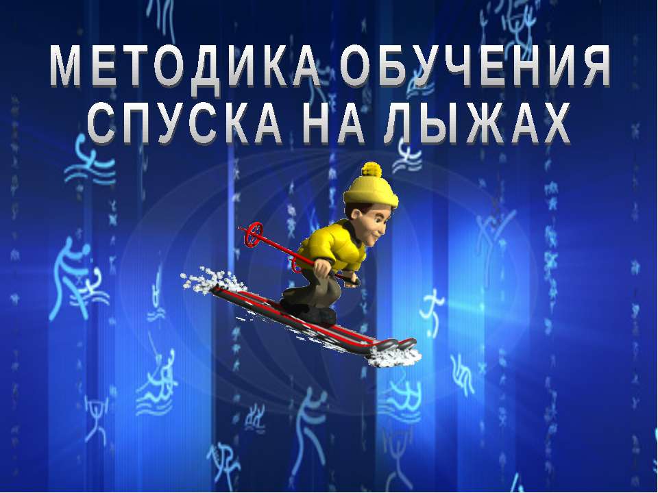 Методика обучения спуска на лыжах. - Скачать презентации бесплатно ☑ Презентации по предметам на gdz-books.ru