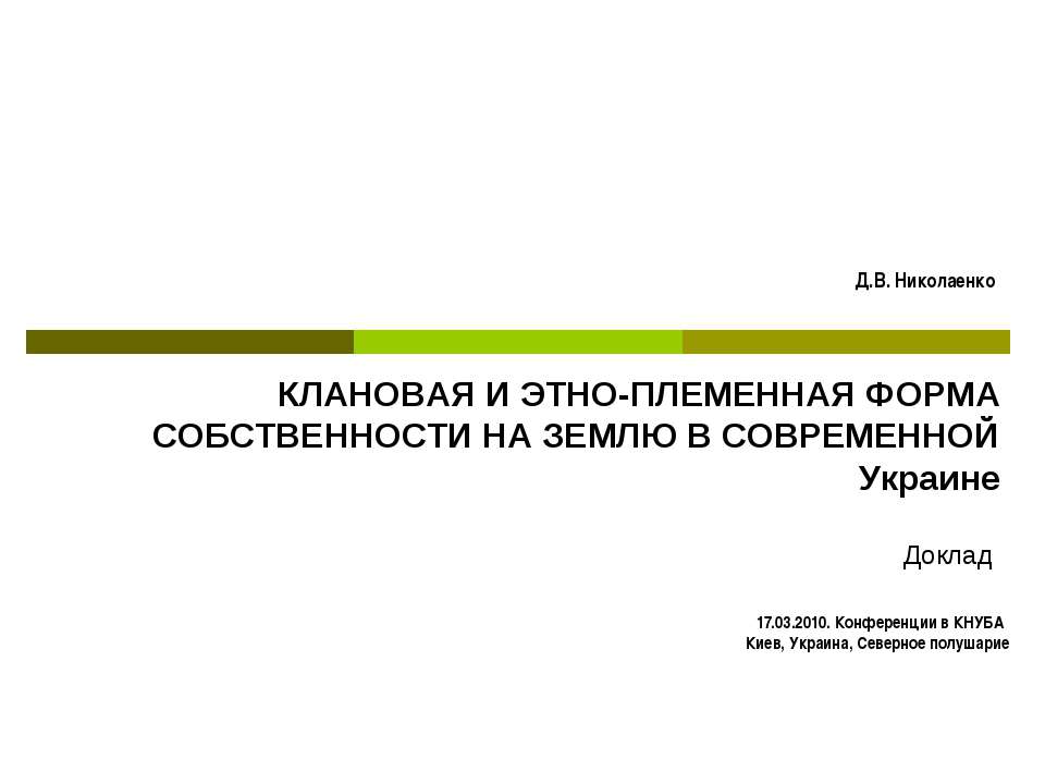 КЛАНОВАЯ И ЭТНО-ПЛЕМЕННАЯ ФОРМА СОБСТВЕННОСТИ НА ЗЕМЛЮ В СОВРЕМЕННОЙ Украине - Скачать презентации бесплатно ☑ Презентации по предметам на gdz-books.ru