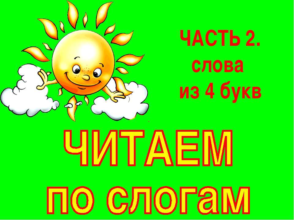 Читаем по слогам. Слова из 4-х букв  - Скачать презентации бесплатно | Читать или скачать учебники для школы онлайн бесплатно ☑ Школьные учебники school-textbook.com