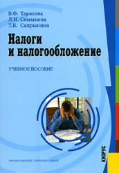 Налоги и налогообложение - Тарасова В.Ф. и др. - Читать или скачать учебники для школы онлайн бесплатно | Школьные учебники ┃ Учебники для студентов на gdz-books.ru