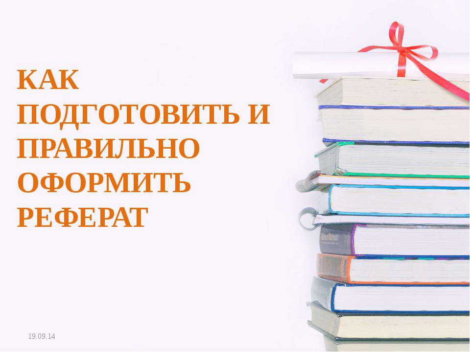 КАК ПОДГОТОВИТЬ И ПРАВИЛЬНО ОФОРМИТЬ РЕФЕРАТ  - Скачать презентации бесплатно | Читать или скачать учебники для школы онлайн бесплатно ☑ Школьные учебники school-textbook.com