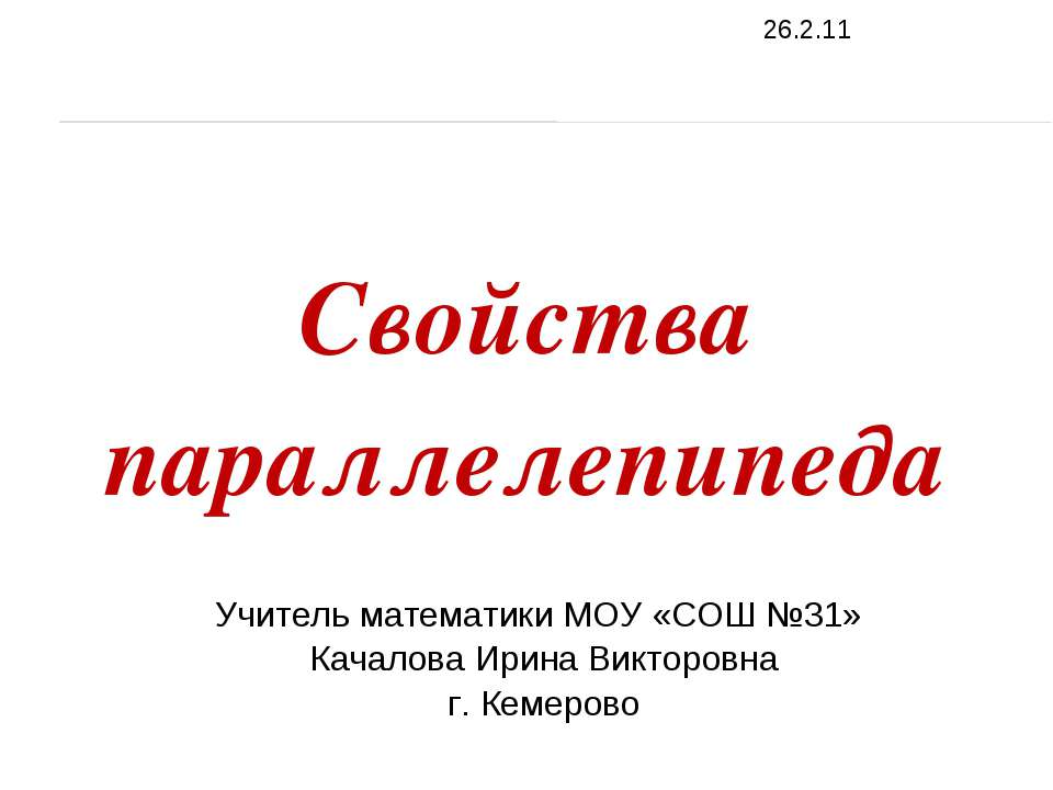 Свойства параллелепипеда - Скачать презентации бесплатно ☑ Презентации по предметам на gdz-books.ru