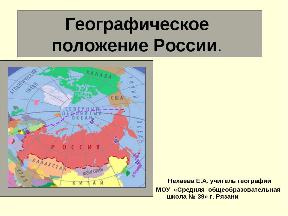 Географическое положение России относительно других сверхдержав  - Скачать презентации бесплатно | Читать или скачать учебники для школы онлайн бесплатно ☑ Школьные учебники school-textbook.com
