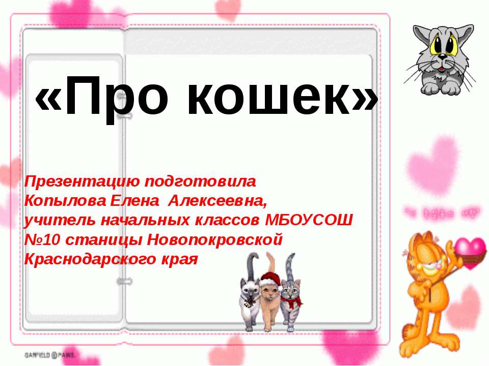 Про кошек - Скачать презентации бесплатно ☑ Презентации по предметам на gdz-books.ru