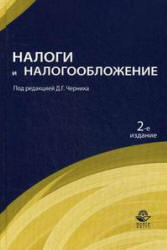 Налоги и налогообложение. Под редакцией - Черника Д.Г.  - Скачать презентации бесплатно | Читать или скачать учебники для школы онлайн бесплатно ☑ Школьные учебники school-textbook.com