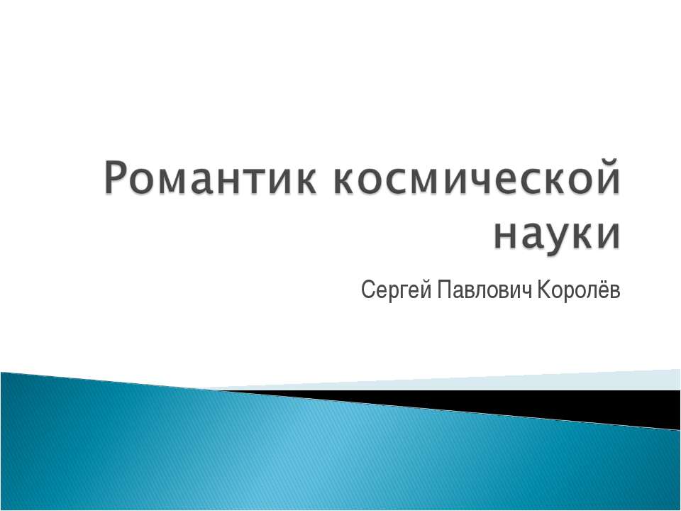 Романтик космической науки  - Скачать презентации бесплатно | Читать или скачать учебники для школы онлайн бесплатно ☑ Школьные учебники school-textbook.com