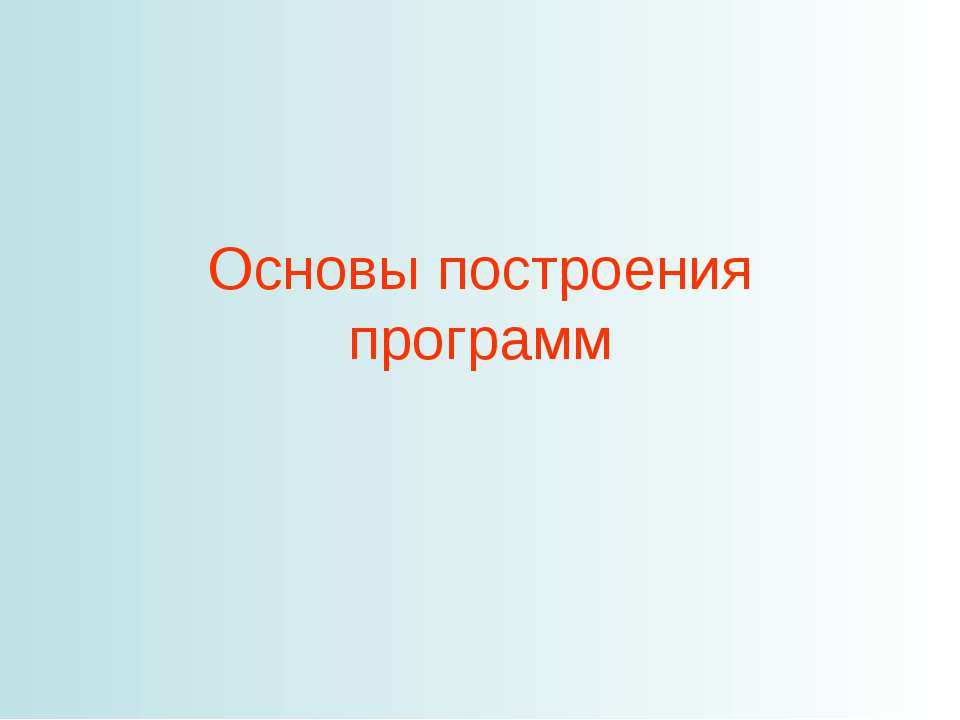 Основы построения программ - Скачать презентации бесплатно ☑ Презентации по предметам на gdz-books.ru