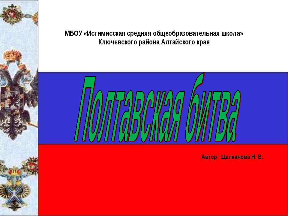 Полтавская битва  - Скачать презентации бесплатно | Читать или скачать учебники для школы онлайн бесплатно ☑ Школьные учебники school-textbook.com