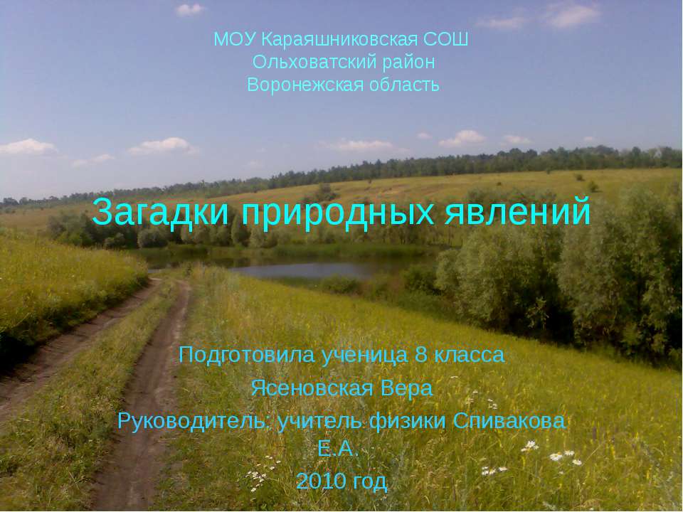 Загадки природных явлений (8 класс)  - Скачать презентации бесплатно | Читать или скачать учебники для школы онлайн бесплатно ☑ Школьные учебники school-textbook.com