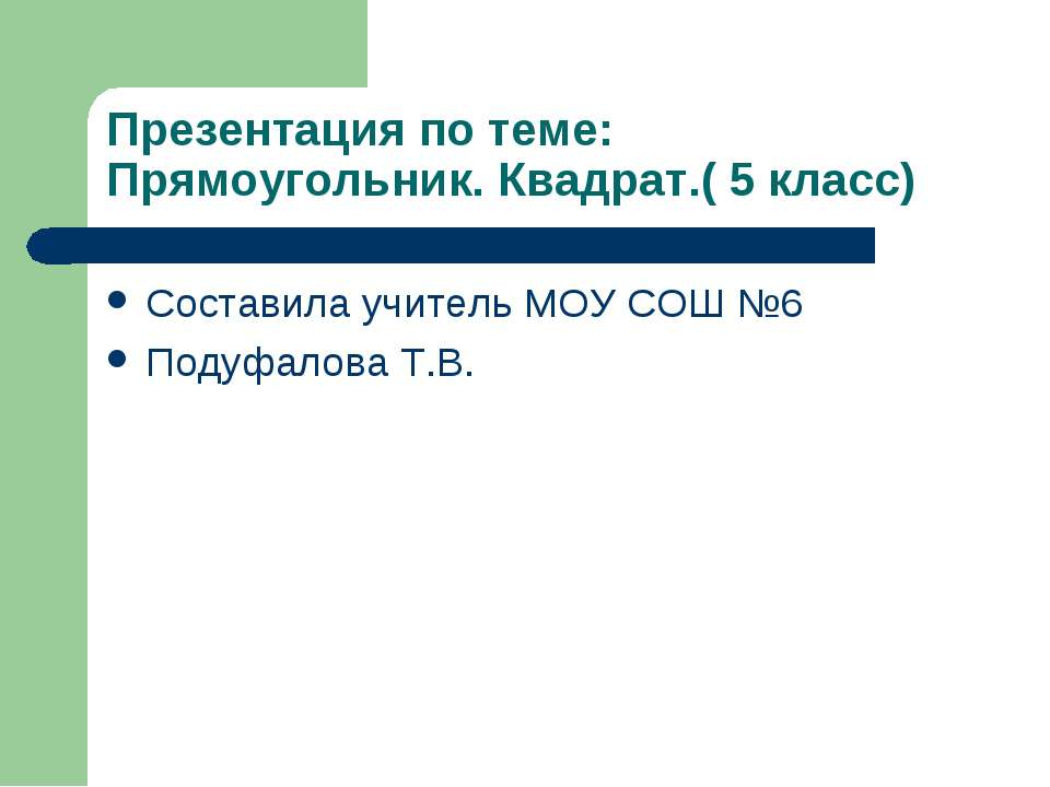 Прямоугольник. Квадрат  - Скачать презентации бесплатно | Читать или скачать учебники для школы онлайн бесплатно ☑ Школьные учебники school-textbook.com