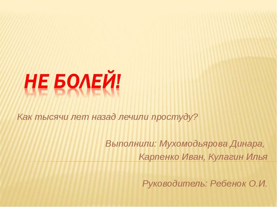 Не болей - Скачать презентации бесплатно ☑ Презентации по предметам на gdz-books.ru