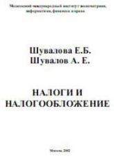 Налоги и налогообложение - Шувалова Е.Б, Шувалов А.Е. - Читать или скачать учебники для школы онлайн бесплатно | Школьные учебники ┃ Учебники для студентов на gdz-books.ru
