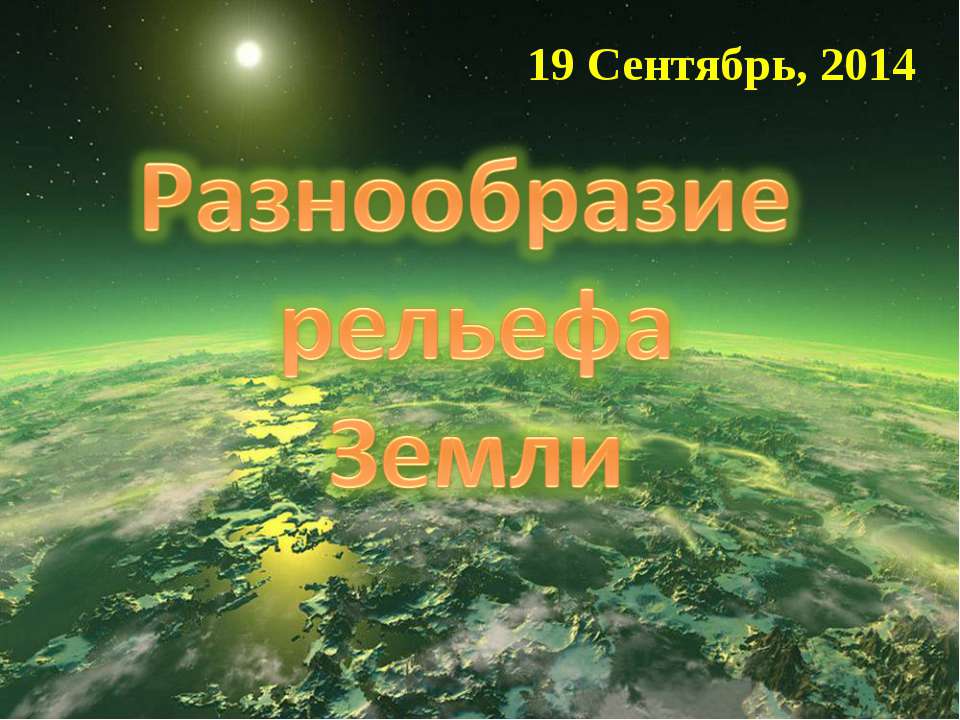 Разнообразие рельефа Земли  - Скачать презентации бесплатно | Читать или скачать учебники для школы онлайн бесплатно ☑ Школьные учебники school-textbook.com