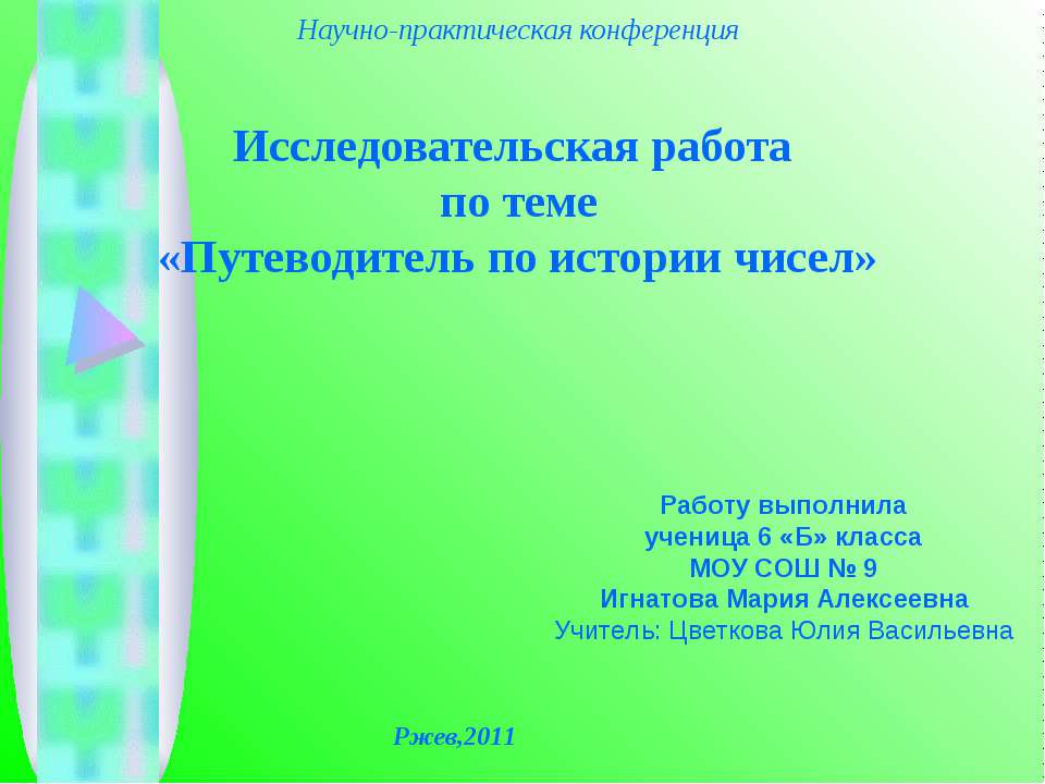 Путеводитель по истории чисел - Скачать презентации бесплатно ☑ Презентации по предметам на gdz-books.ru