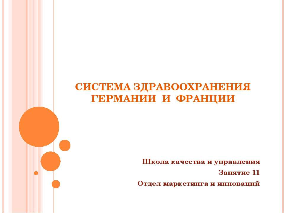 Система здравоохраненияГермании и Франции  - Скачать презентации бесплатно | Читать или скачать учебники для школы онлайн бесплатно ☑ Школьные учебники school-textbook.com