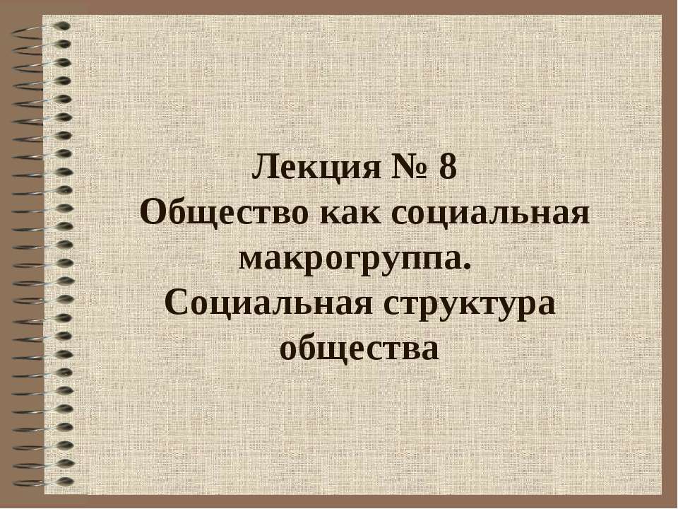 Общество как социальная макрогруппа. Социальная структура общества  - Скачать презентации бесплатно | Читать или скачать учебники для школы онлайн бесплатно ☑ Школьные учебники school-textbook.com