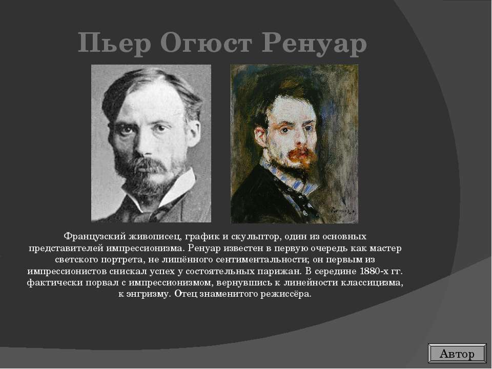 Пьер Огюст Ренуар  - Скачать презентации бесплатно | Читать или скачать учебники для школы онлайн бесплатно ☑ Школьные учебники school-textbook.com