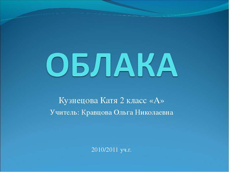 Облака  - Скачать презентации бесплатно | Читать или скачать учебники для школы онлайн бесплатно ☑ Школьные учебники school-textbook.com