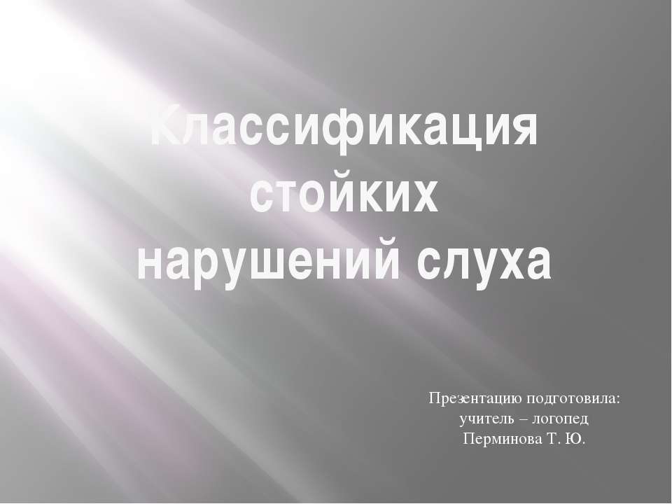 Классификация стойких нарушений слуха  - Скачать презентации бесплатно | Читать или скачать учебники для школы онлайн бесплатно ☑ Школьные учебники school-textbook.com