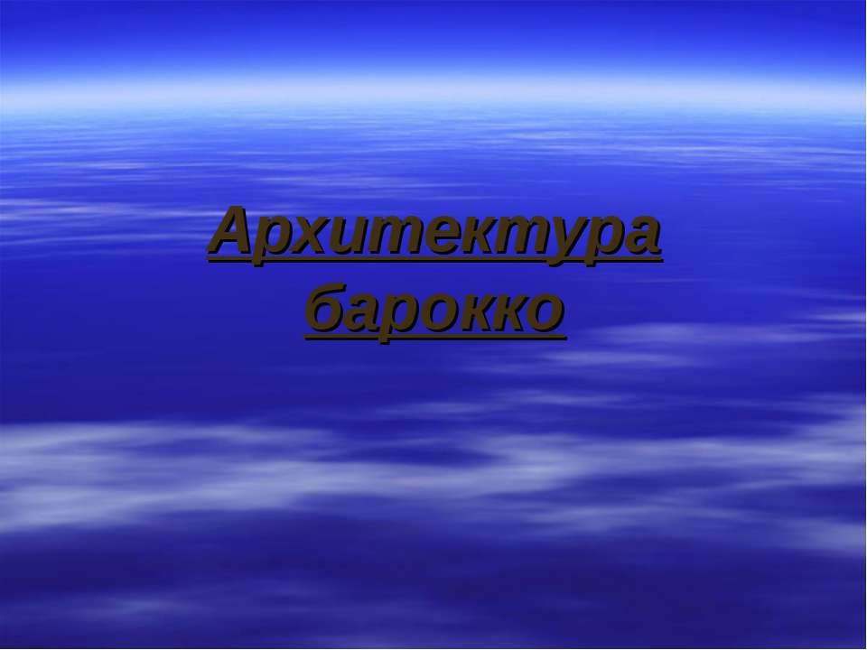Архитектура барокко  - Скачать презентации бесплатно | Читать или скачать учебники для школы онлайн бесплатно ☑ Школьные учебники school-textbook.com