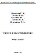 Налоги и налогообложение. В 2-х частях - Шувалова Е.Б. и др.  - Скачать презентации бесплатно | Читать или скачать учебники для школы онлайн бесплатно ☑ Школьные учебники school-textbook.com