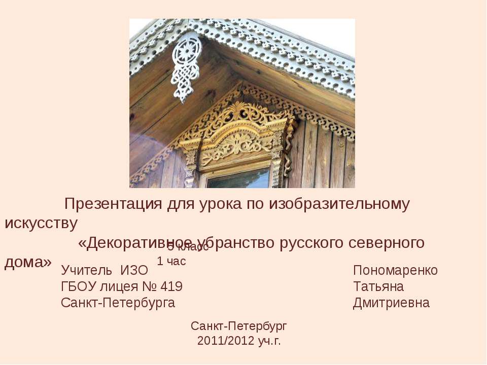 Декоративное убранство русского северного дома  - Скачать презентации бесплатно | Читать или скачать учебники для школы онлайн бесплатно ☑ Школьные учебники school-textbook.com