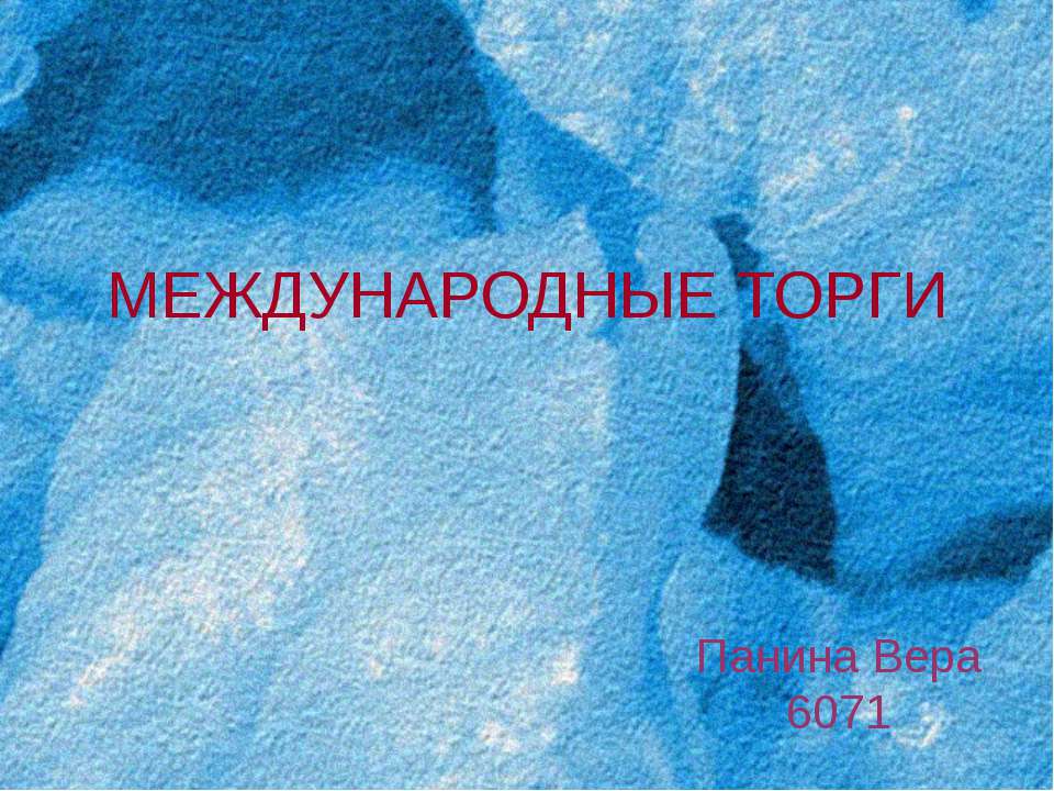 Международные торги - Скачать презентации бесплатно ☑ Презентации по предметам на gdz-books.ru