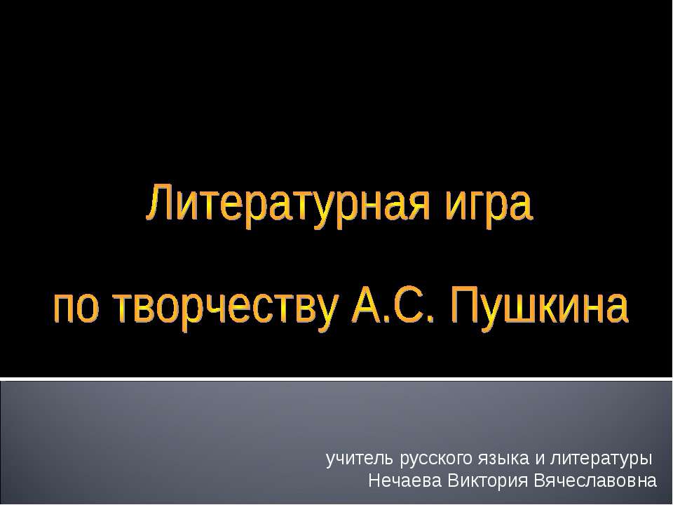 Литературная игра по творчеству А.С. Пушкина  - Скачать презентации бесплатно | Читать или скачать учебники для школы онлайн бесплатно ☑ Школьные учебники school-textbook.com