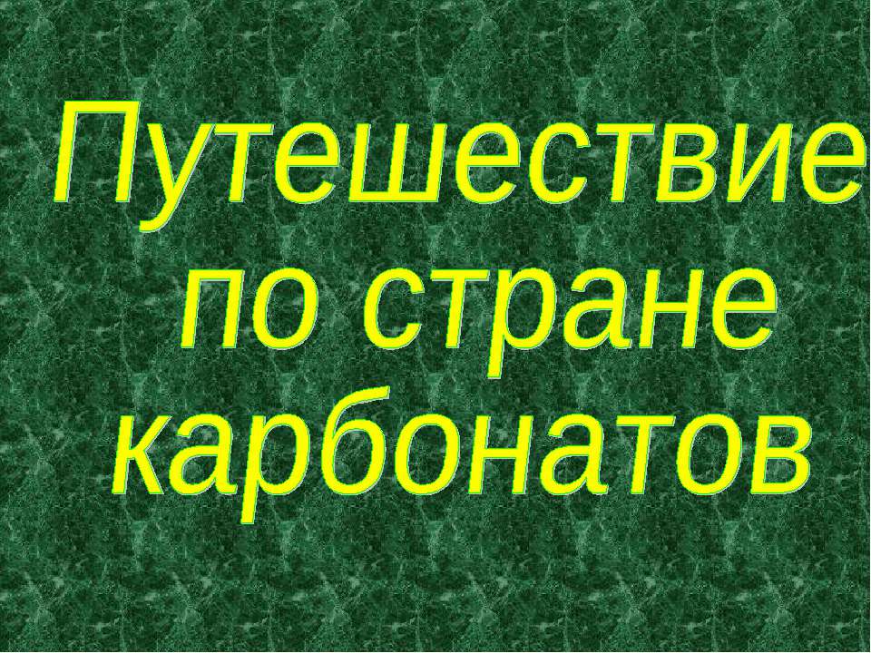 Путешествие по стране карбонатов  - Скачать презентации бесплатно | Читать или скачать учебники для школы онлайн бесплатно ☑ Школьные учебники school-textbook.com