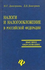 Налоги и налогообложение в Российской Федерации - Дмитриева Н.Г., Дмитриев Д.Б.  - Скачать презентации бесплатно | Читать или скачать учебники для школы онлайн бесплатно ☑ Школьные учебники school-textbook.com