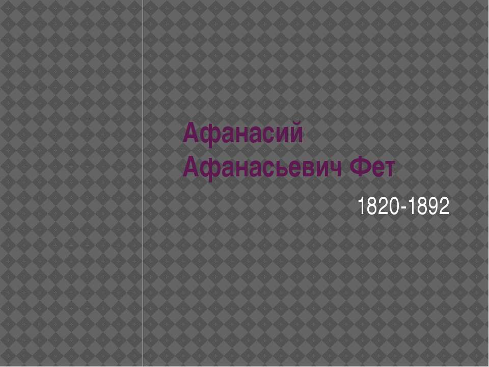 Афанасий Афанасьевич Фет 1820-1892  - Скачать презентации бесплатно | Читать или скачать учебники для школы онлайн бесплатно ☑ Школьные учебники school-textbook.com