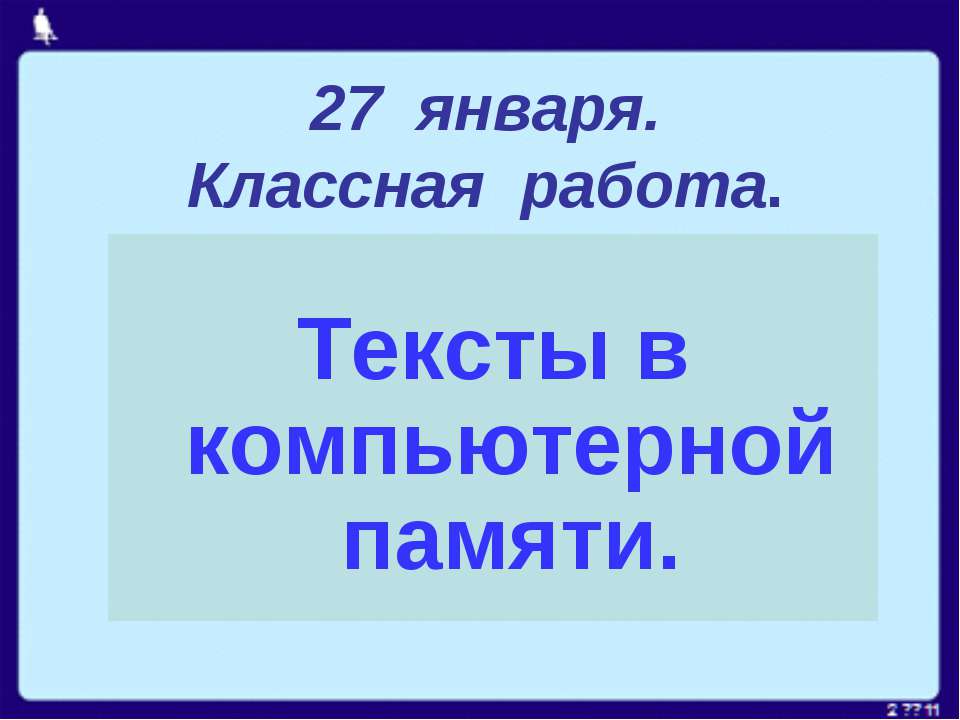 Тексты в компьютерной памяти  - Скачать презентации бесплатно | Читать или скачать учебники для школы онлайн бесплатно ☑ Школьные учебники school-textbook.com