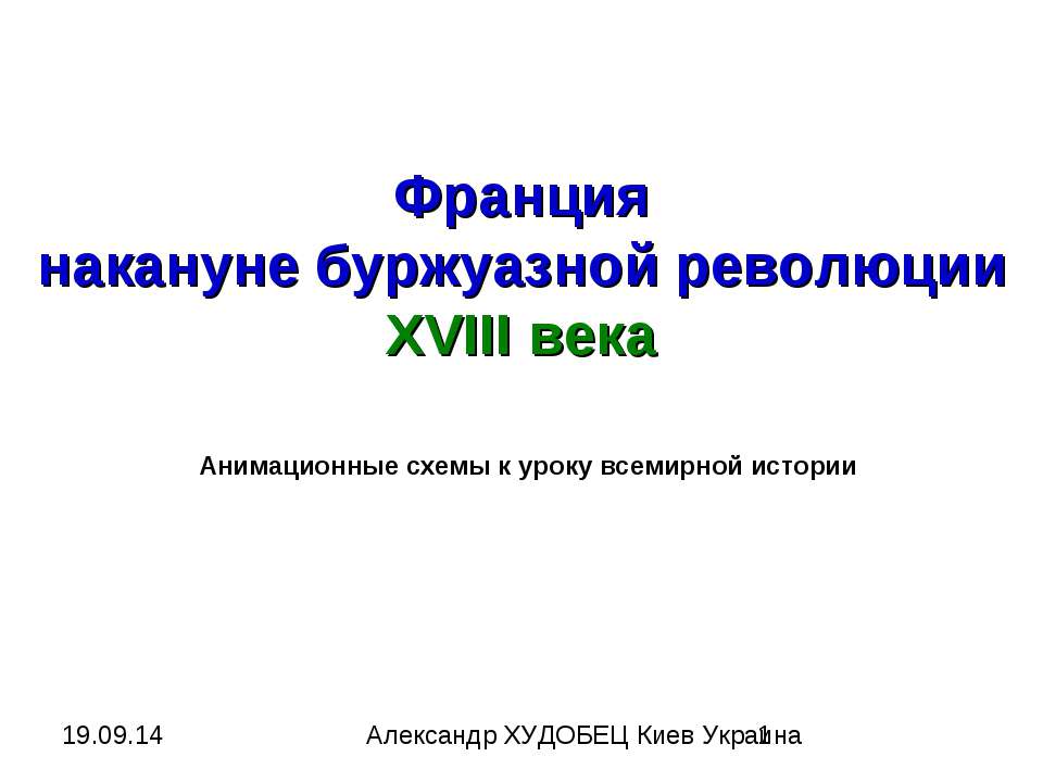 Франция накануне буржуазной революции XVIII века - Скачать презентации бесплатно ☑ Презентации по предметам на gdz-books.ru