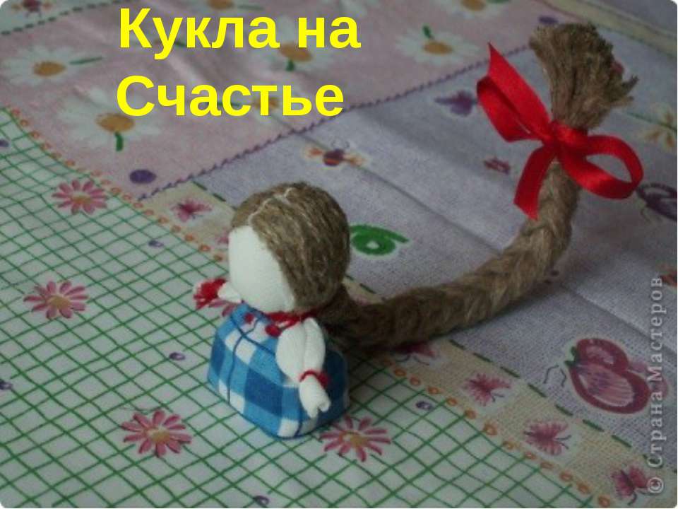 Кукла на Счастье  - Скачать презентации бесплатно | Читать или скачать учебники для школы онлайн бесплатно ☑ Школьные учебники school-textbook.com