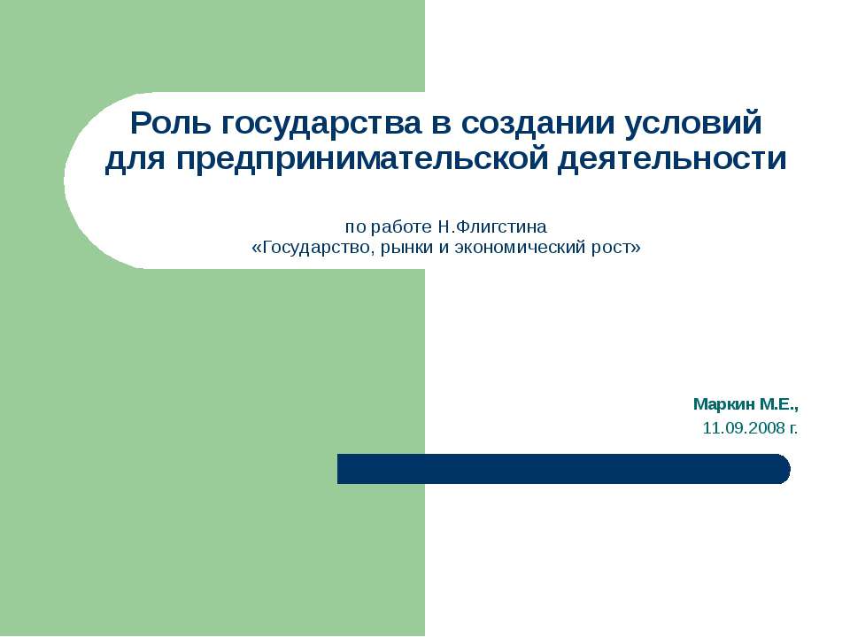 Роль государства в создании условий для предпринимательской деятельности  - Скачать презентации бесплатно | Читать или скачать учебники для школы онлайн бесплатно ☑ Школьные учебники school-textbook.com