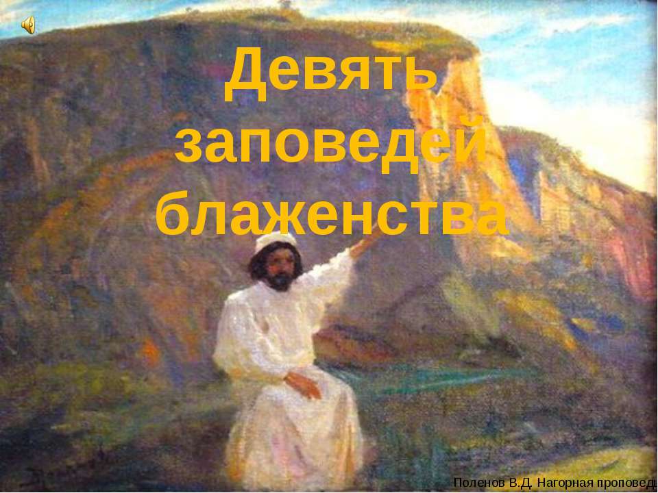 Девять заповедей блаженства - Скачать презентации бесплатно ☑ Презентации по предметам на gdz-books.ru