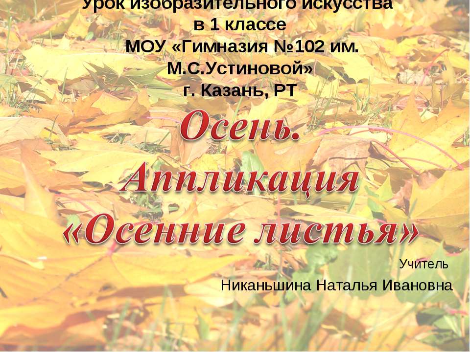 Осенние листья - Скачать презентации бесплатно ☑ Презентации по предметам на gdz-books.ru