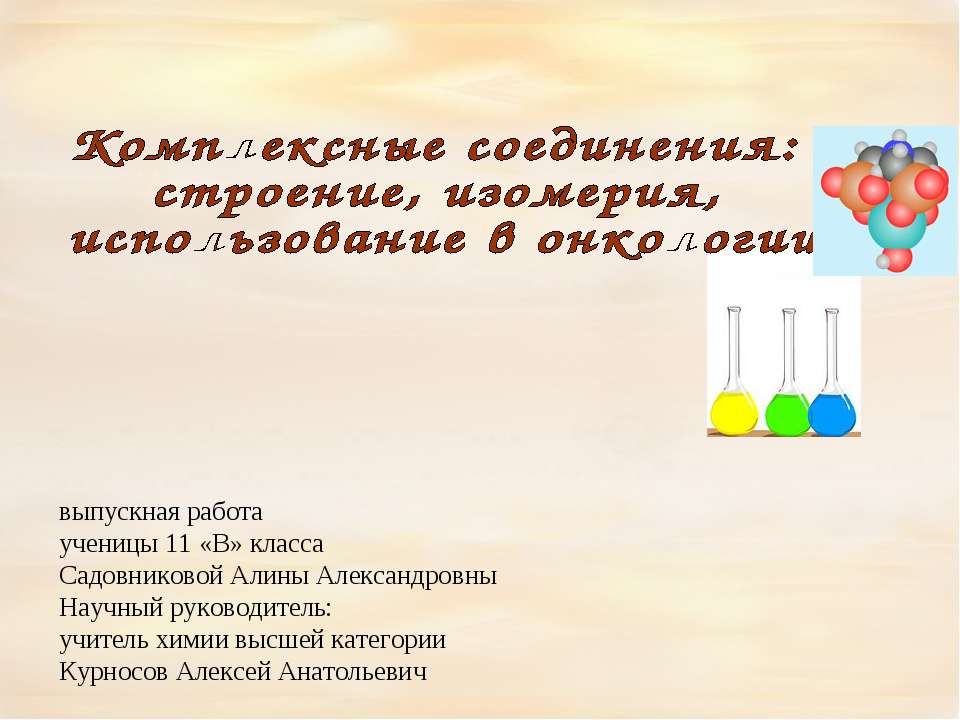 Комплексные соединения: строение, изомерия, использование в онкологии  - Скачать презентации бесплатно | Читать или скачать учебники для школы онлайн бесплатно ☑ Школьные учебники school-textbook.com