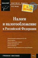 Налоги и налогообложение в Российской Федерации - Филина Ф.Н.  - Скачать презентации бесплатно | Читать или скачать учебники для школы онлайн бесплатно ☑ Школьные учебники school-textbook.com