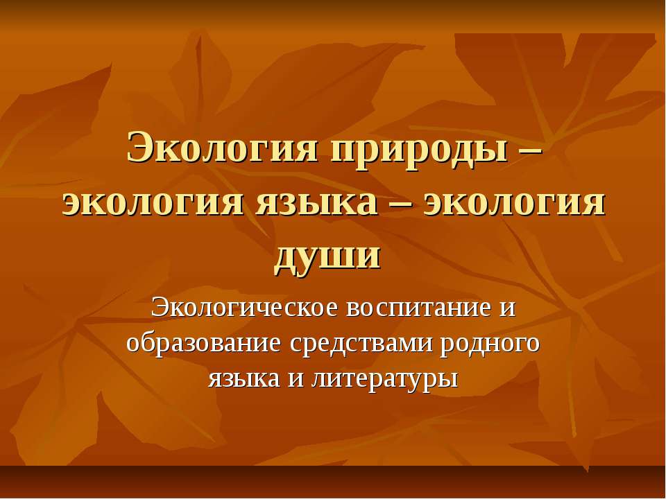 Экология природы – экология языка – экология души  - Скачать презентации бесплатно | Читать или скачать учебники для школы онлайн бесплатно ☑ Школьные учебники school-textbook.com