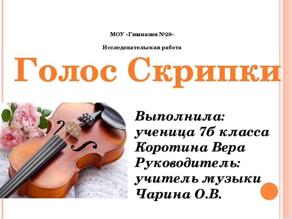 Голос Скрипки - Скачать презентации бесплатно ☑ Презентации по предметам на gdz-books.ru