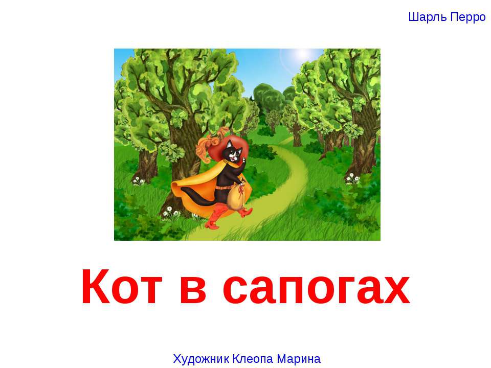 Кот в сапогах - Скачать презентации бесплатно ☑ Презентации по предметам на gdz-books.ru