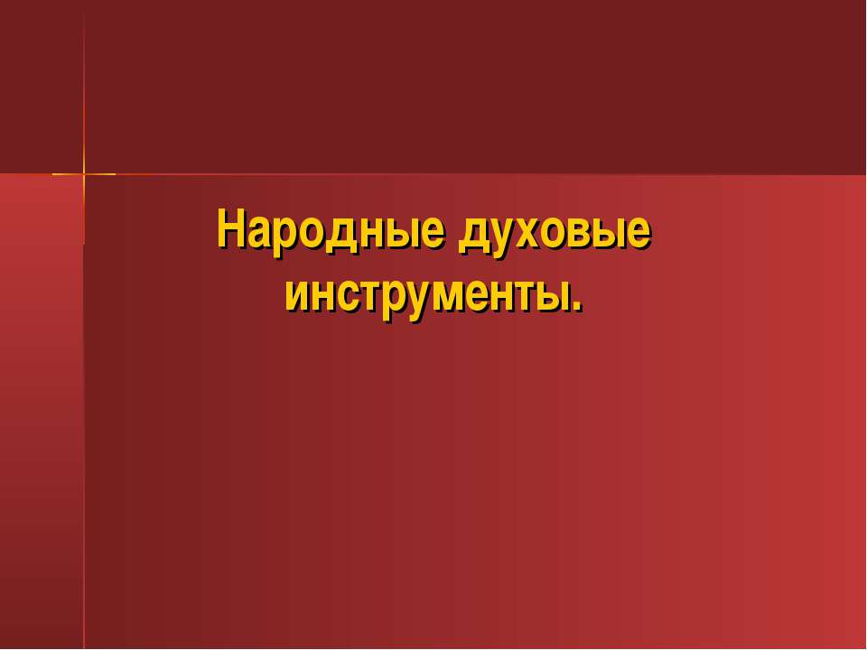Народные духовые инструенты - Скачать презентации бесплатно ☑ Презентации по предметам на gdz-books.ru