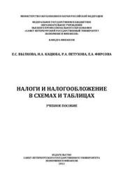 Налоги и налогообложение в схемах и таблицах - Вылкова Е.С. и др.  - Скачать презентации бесплатно | Читать или скачать учебники для школы онлайн бесплатно ☑ Школьные учебники school-textbook.com