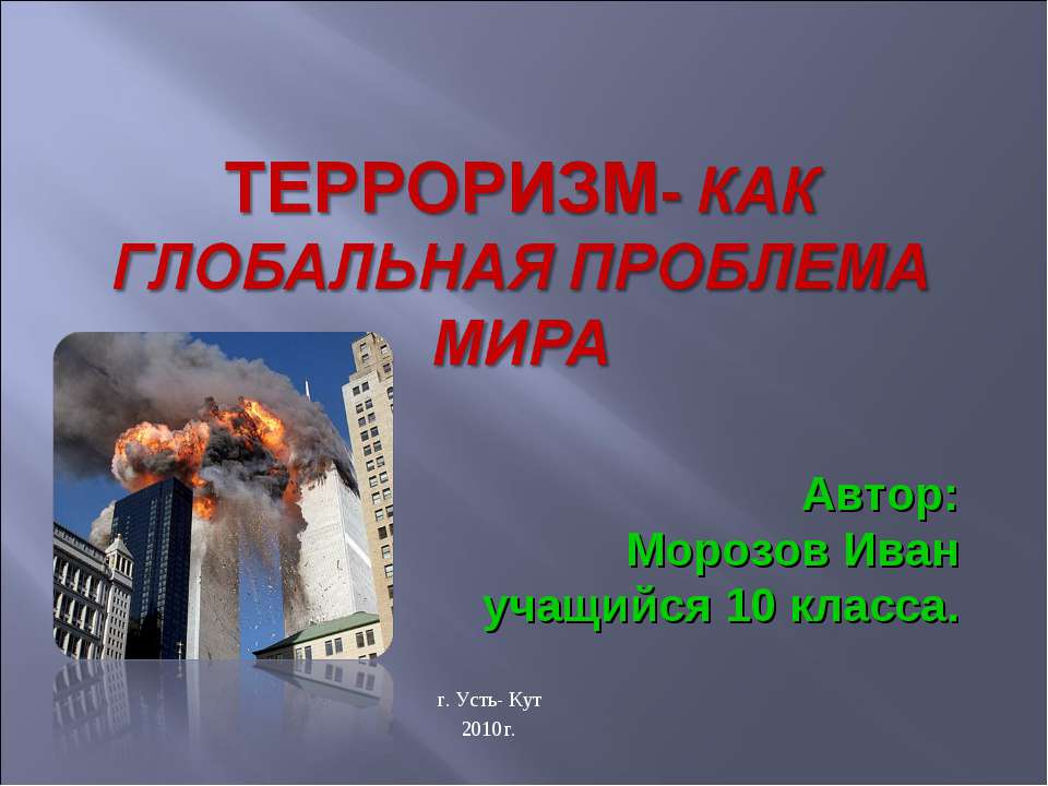 Терроризм-как глобальная проблема мира  - Скачать презентации бесплатно | Читать или скачать учебники для школы онлайн бесплатно ☑ Школьные учебники school-textbook.com