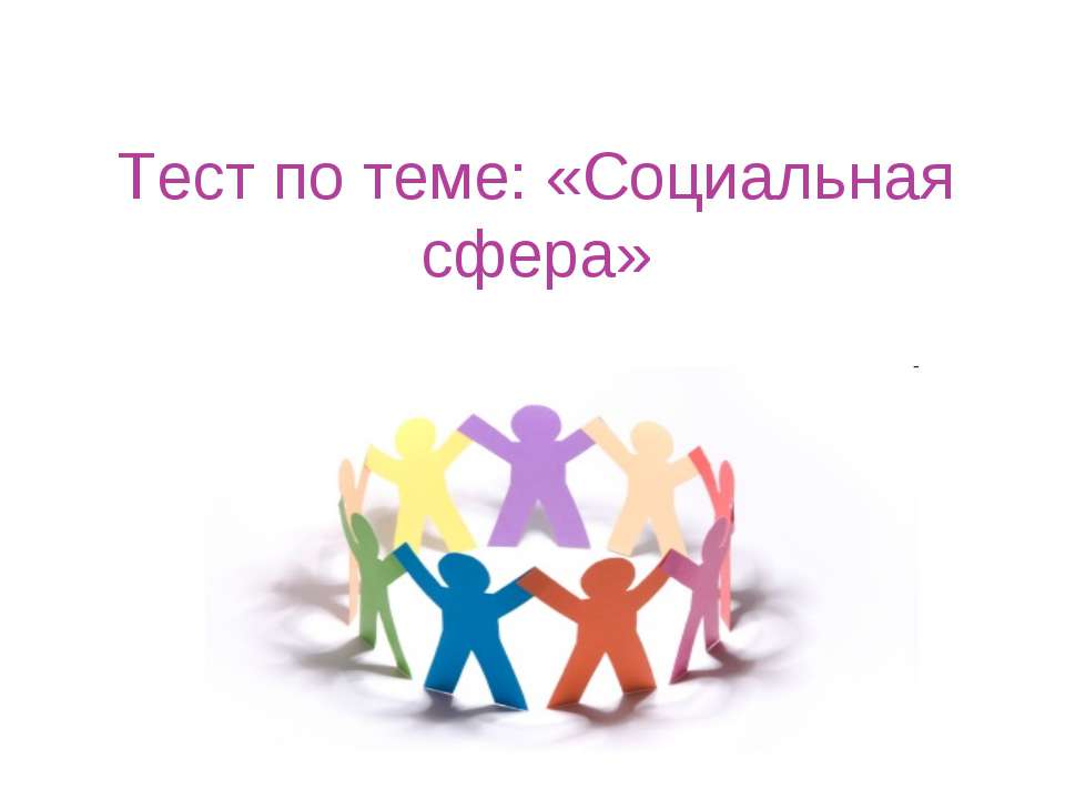 Социальная сфера  - Скачать презентации бесплатно | Читать или скачать учебники для школы онлайн бесплатно ☑ Школьные учебники school-textbook.com