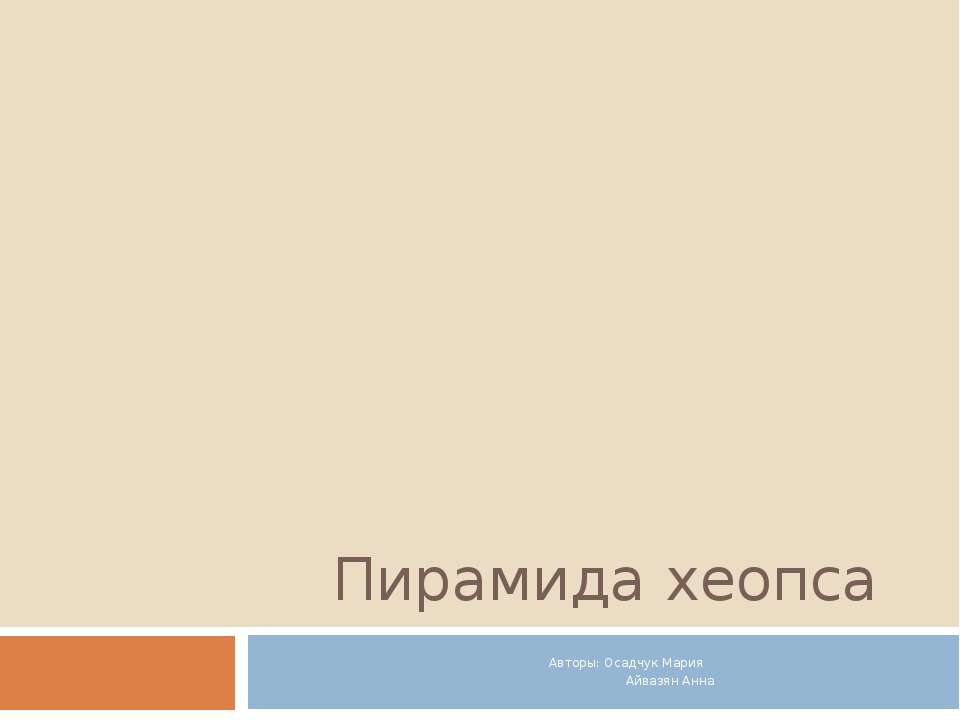Пирамида Хеопса  - Скачать презентации бесплатно | Читать или скачать учебники для школы онлайн бесплатно ☑ Школьные учебники school-textbook.com