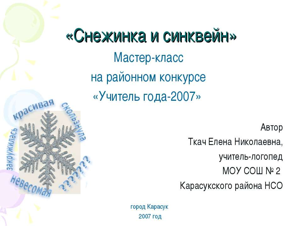 Снежинка и синквейн  - Скачать презентации бесплатно | Читать или скачать учебники для школы онлайн бесплатно ☑ Школьные учебники school-textbook.com