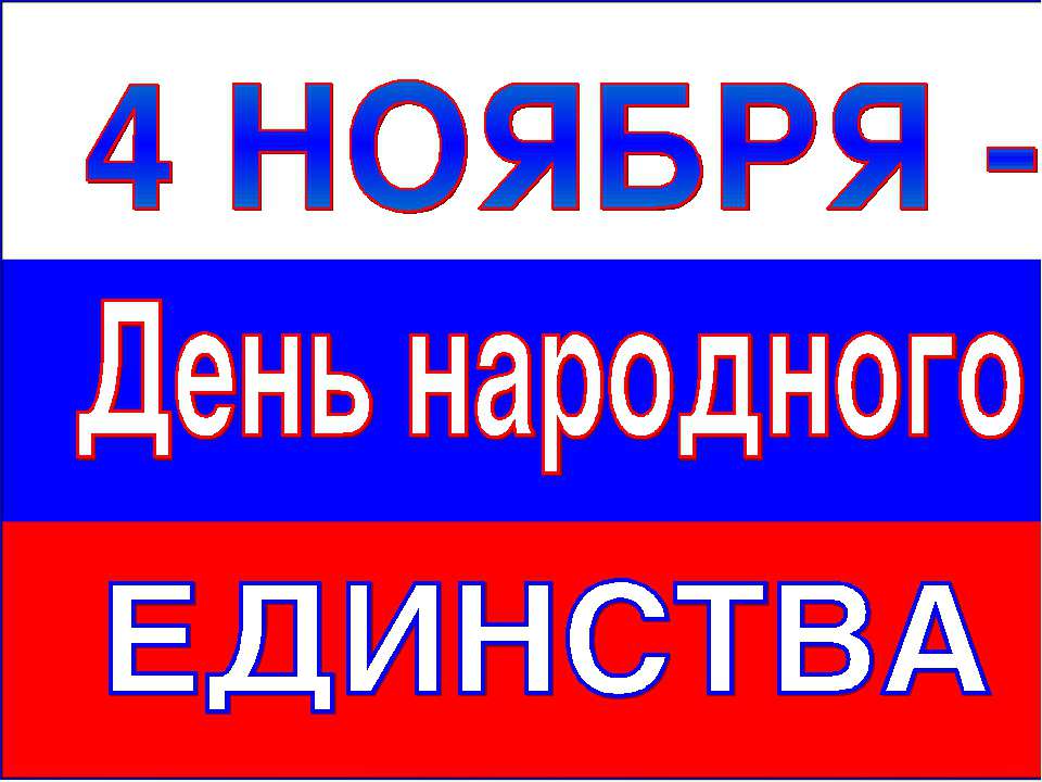 День народного единства - Скачать презентации бесплатно ☑ Презентации по предметам на gdz-books.ru